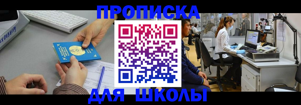 временная регистрация для школы в Мензелинске